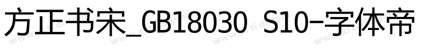 方正书宋_GB18030 S10字体转换